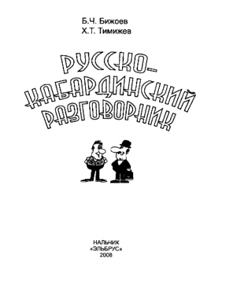 Русско-кабардинский разговорник