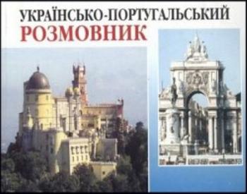 Українсько-португальський розмовник / Украинско-португальский разговорник