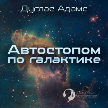 Автостопом по галактике