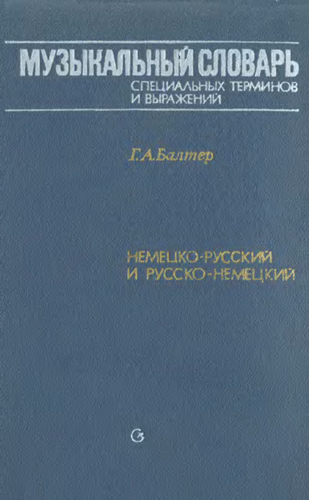 Музыкальный словарь специальных терминов и выражений немецко-русский и русско-немецкий