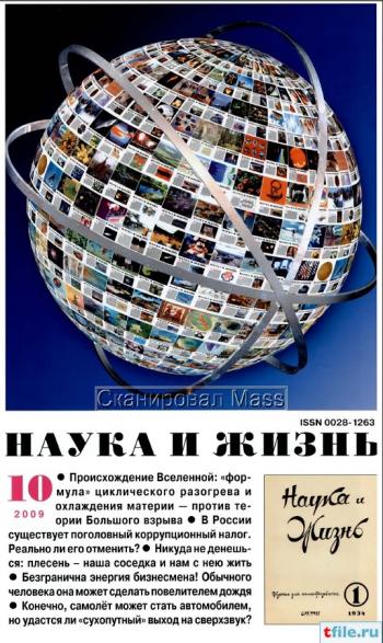 Наука и жизнь №10 (октябрь 2009)