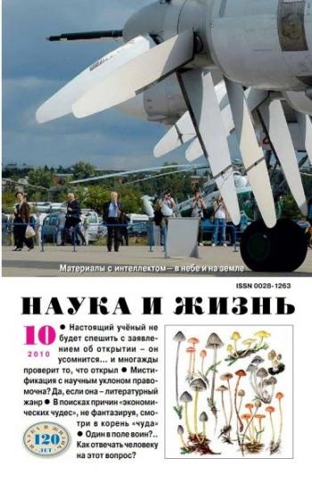 Наука и жизнь №10