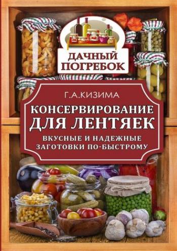 Консервирование для лентяек. Вкусные и надежные заготовки по-быстрому