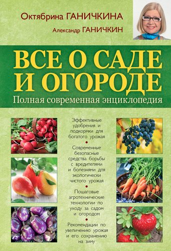 Все о саде и огороде. Полная современная энциклопедия