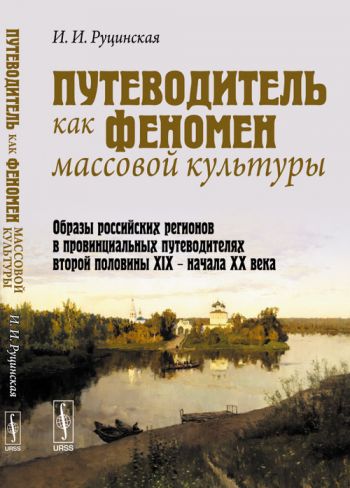 Путеводитель как феномен массовой культуры