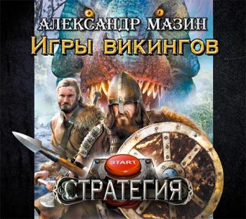 Стратегия: Игры викингов