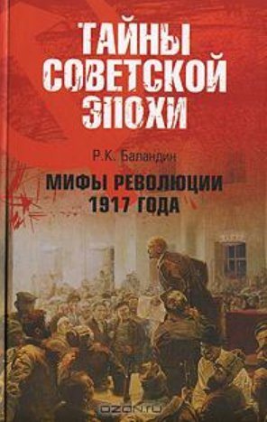 Мифы революции 1917 года