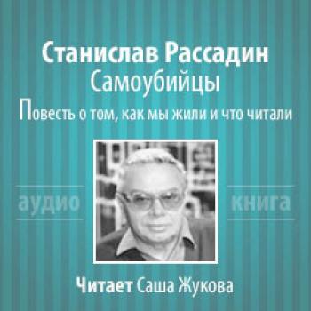 Самоубийцы. Повесть о том, как мы жили и что читали