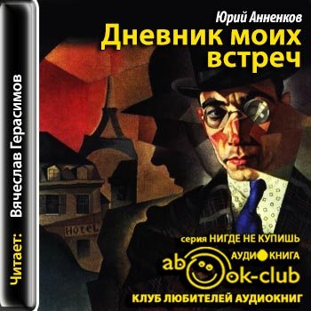 Дневник моих встреч. Цикл трагедий