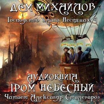 Мир Вальдиры. Господство кланов 04. Гром небесный