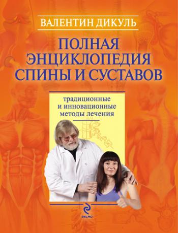 Полная энциклопедия спины и суставов. Традиционные и инновационные методы лечения