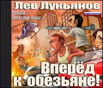 Вперед к обезьяне!