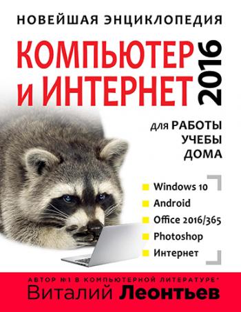 Новейшая энциклопедия. Компьютер и интернет 2016