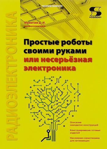 Простые роботы своими руками или несерьёзная электроника