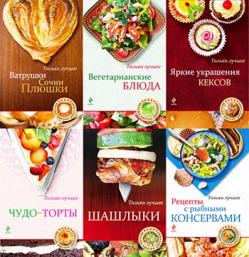 Книжная серия Вкусно. Быстро. Доступно