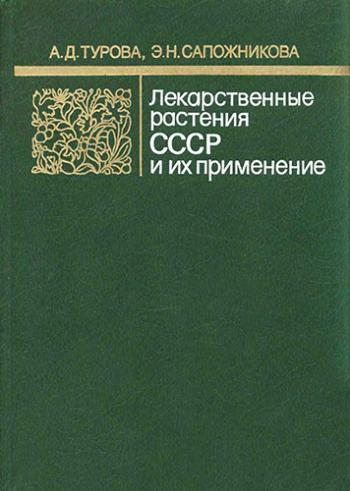 Лекарственные растения СССР и их применение