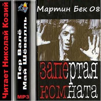 Мартин Бек 08. Запертая комната