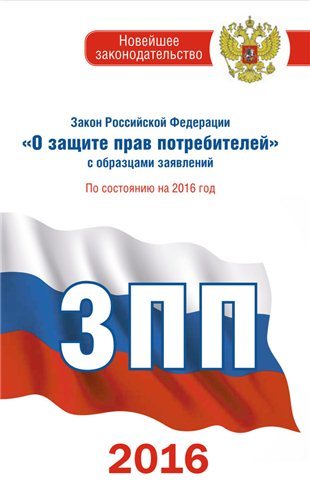 Закон Российской Федерации О защите прав потребителей