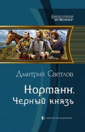 Норманн: Чёрный князь (4 книга из 4)