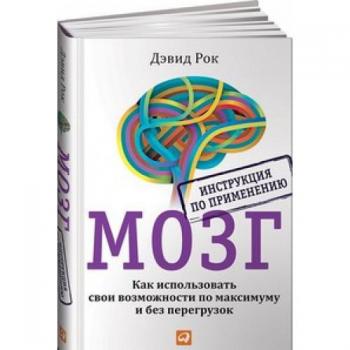 Мозг. Как использовать свои возможности по максимуму и без перегрузок.