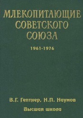 Млекопитающие Советского Союза (2 тома из 3)