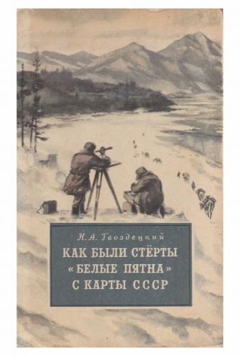 Как были стёрты белые пятна с карты СССР