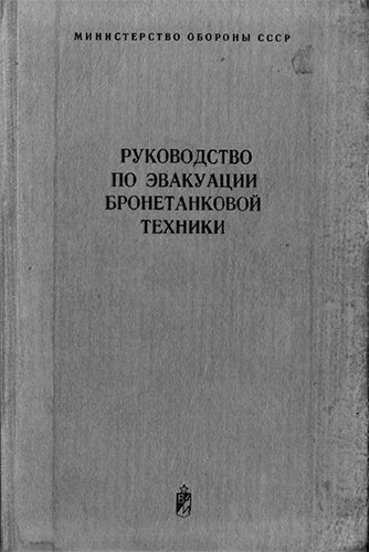 Руководство по эвакуации бронетанковой техники