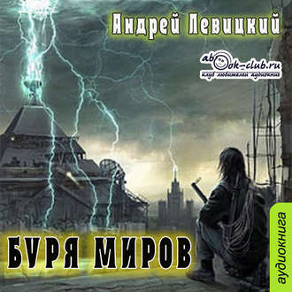 Нашествие 2. Буря миров , Александр Чайцын]