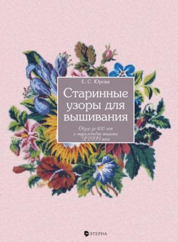 Старинные узоры для вышивания. Обзор за 400 лет и энциклопедия вышивки XVIII века