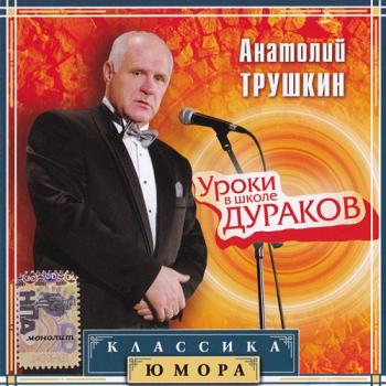 Уроки в Школе Дураков - Классика Юмора