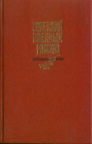 Советский военный рассказ