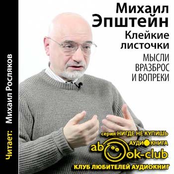 Клейкие листочки. Мысли вразброс и вопреки