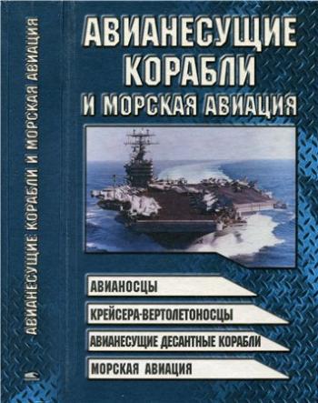 Авианесущие корабли и морская авиация