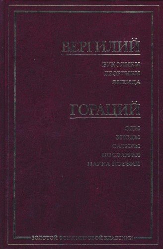 Буколики. Георгики. Энеида / Оды. Эподы. Сатиры. Послания. Наука поэзии