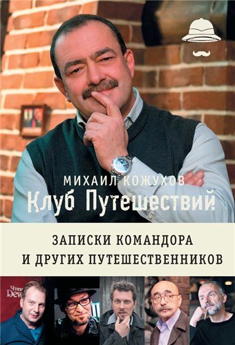 Клуб путешествий. Записки командора и других путешественников