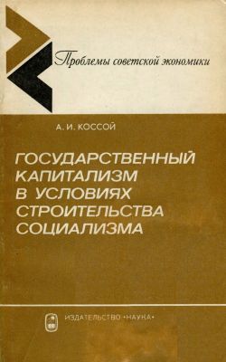 Государственный капитализм в условиях строительства социализма