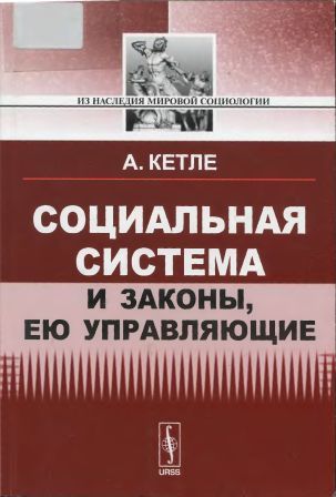 Из наследия мировой социологии. Социальная система и законы, ею управляющие