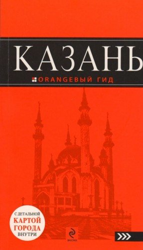 Оранжевый гид. Казань путеводитель