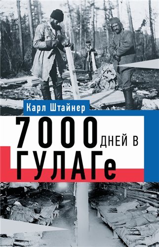 7000 дней в ГУЛАГе