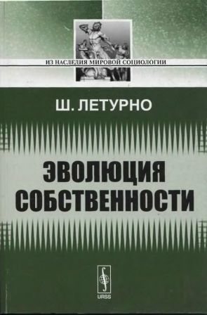 Из наследия мировой социологи. Эволюция собственности