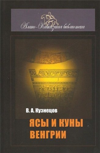 Ясы и куны Венгрии