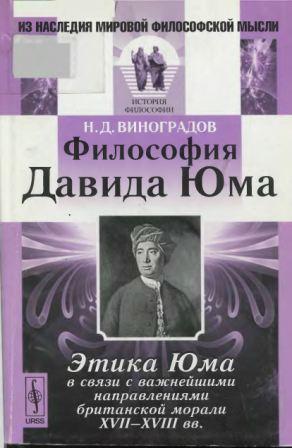 Из наследия мировой философской мысли. Философия Давида Юма