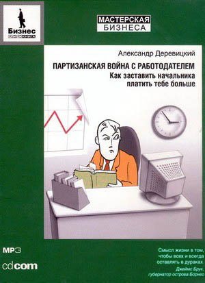 Партизанская война с работодателем. Как заставить начальника платить тебе больше