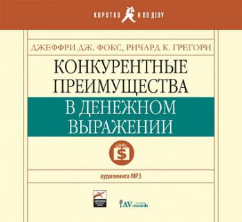 Конкурентные преимущества в денежном выражении