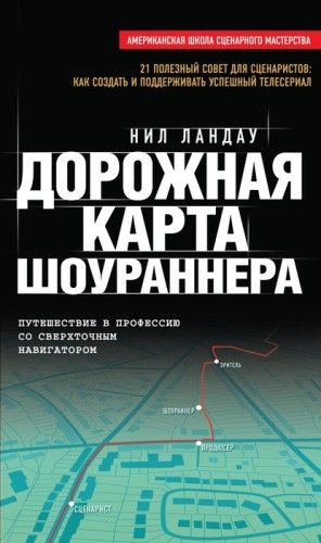 Дорожная карта шоураннера