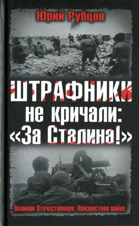 Великая Отечественная: Неизвестная война. Штрафники не кричали: За Сталина!