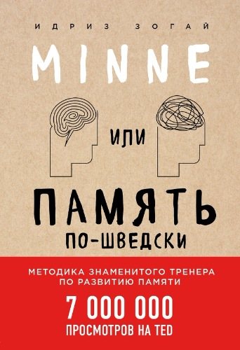 Minne, или Память по-шведски