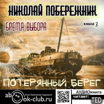 Потерянный берег 3. Бремя выбора