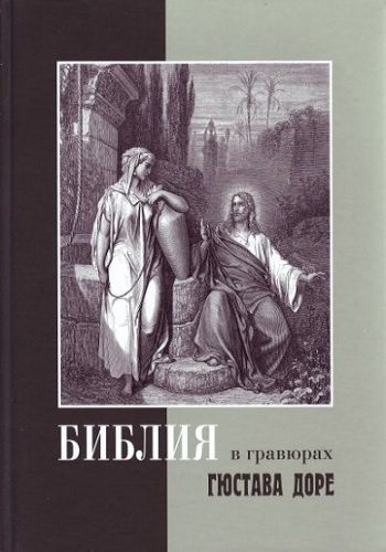 Библия в гравюрах Гюстава Доре (бонус - Иллюстрации Библии Г. Доре 241 гравюра)