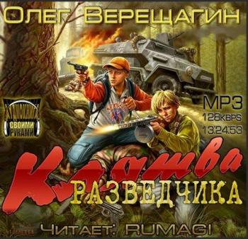 Верещагин Олег - Клятва разведчика